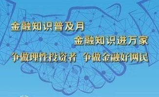 消费者教育及风险提示图片