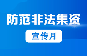 消费者教育及风险提示图片