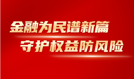 消费者教育及风险提示图片