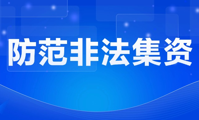 消费者教育及风险提示图片