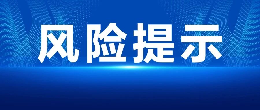 消费者教育及风险提示图片